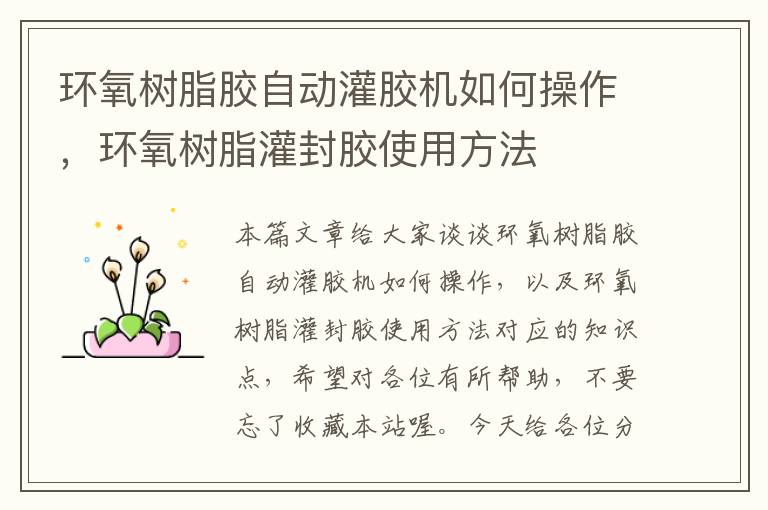 环氧树脂胶自动灌胶机如何操作,环氧树脂灌封胶使用方法