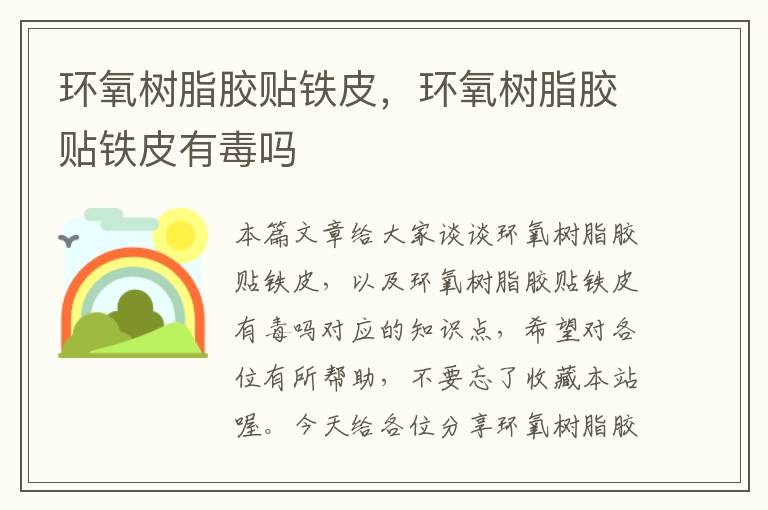 环氧树脂胶贴铁皮,环氧树脂胶贴铁皮有毒吗