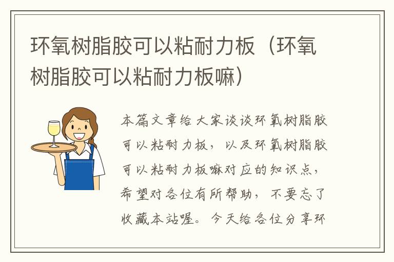环氧树脂胶可以粘耐力板(环氧树脂胶可以粘耐力板嘛)