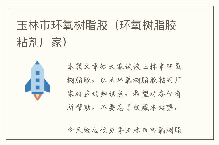 玉林市环氧树脂胶(环氧树脂胶粘剂厂家)