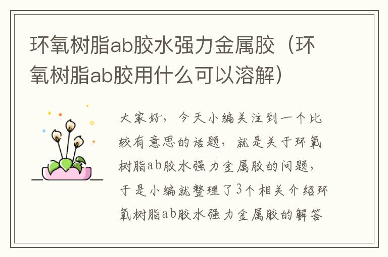 环氧树脂ab胶水强力金属胶(环氧树脂ab胶用什么可以溶解)