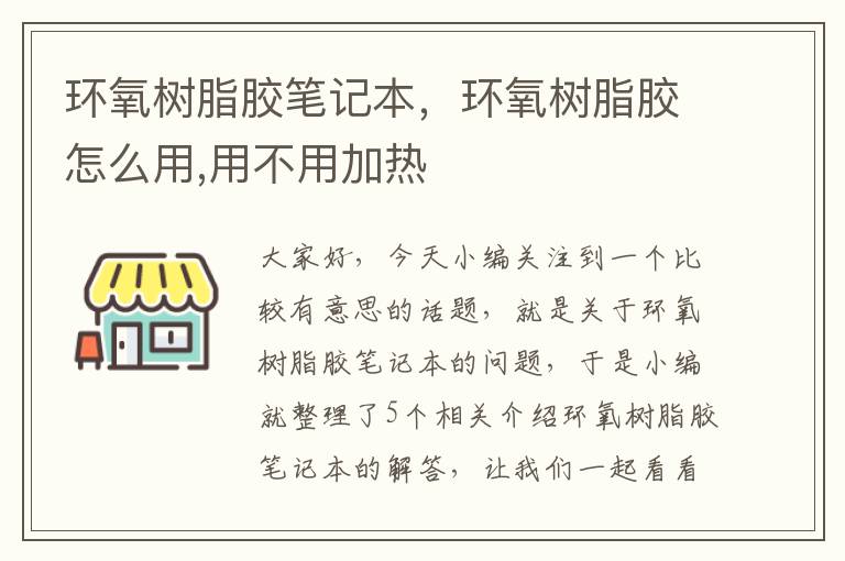 环氧树脂胶笔记本,环氧树脂胶怎么用,用不用加热