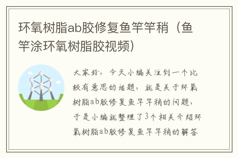 环氧树脂ab胶修复鱼竿竿稍(鱼竿涂环氧树脂胶视频)