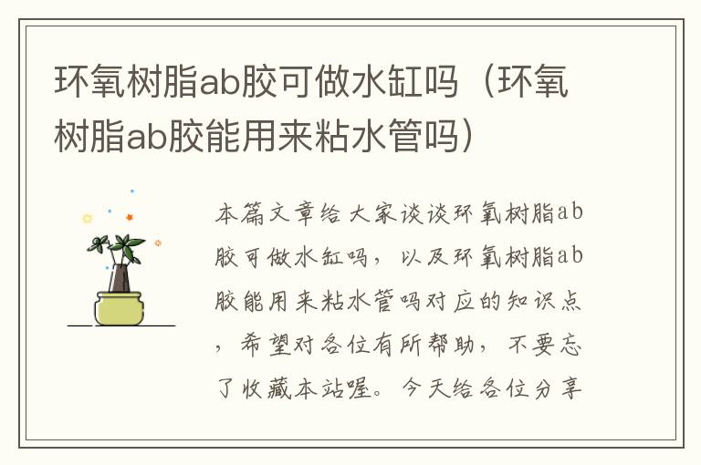 环氧树脂ab胶可做水缸吗(环氧树脂ab胶能用来粘水管吗)
