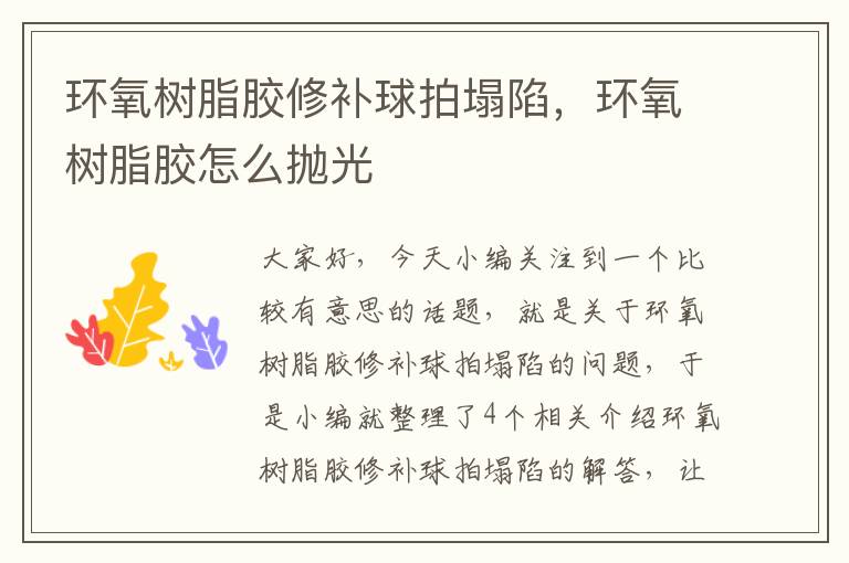 环氧树脂胶修补球拍塌陷,环氧树脂胶怎么抛光