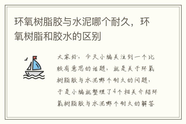 环氧树脂胶与水泥哪个耐久,环氧树脂和胶水的区别