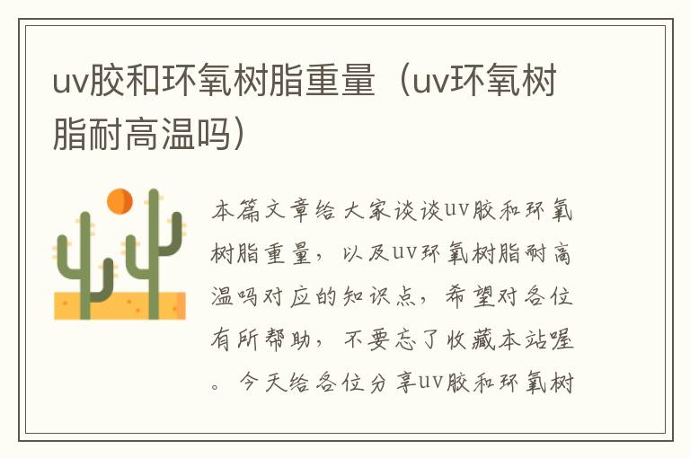 uv胶和环氧树脂重量(uv环氧树脂耐高温吗)