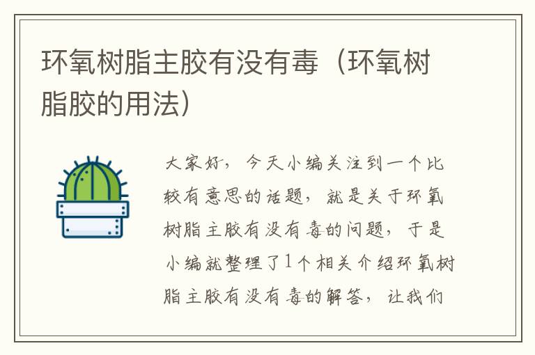 环氧树脂主胶有没有毒(环氧树脂胶的用法)