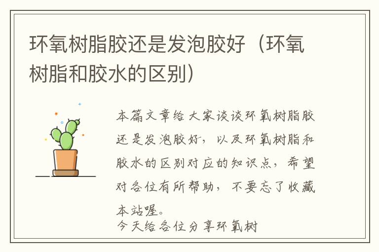 环氧树脂胶还是发泡胶好(环氧树脂和胶水的区别)