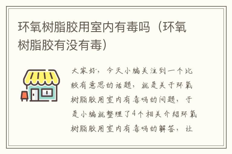 环氧树脂胶用室内有毒吗(环氧树脂胶有没有毒)