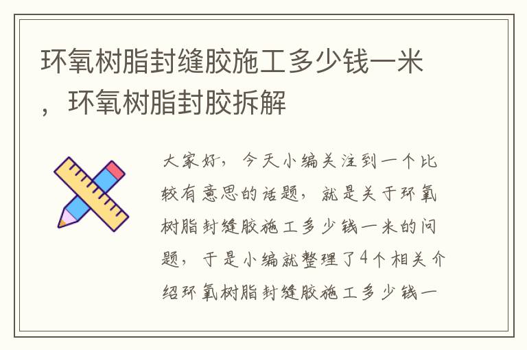 环氧树脂封缝胶施工多少钱一米,环氧树脂封胶拆解