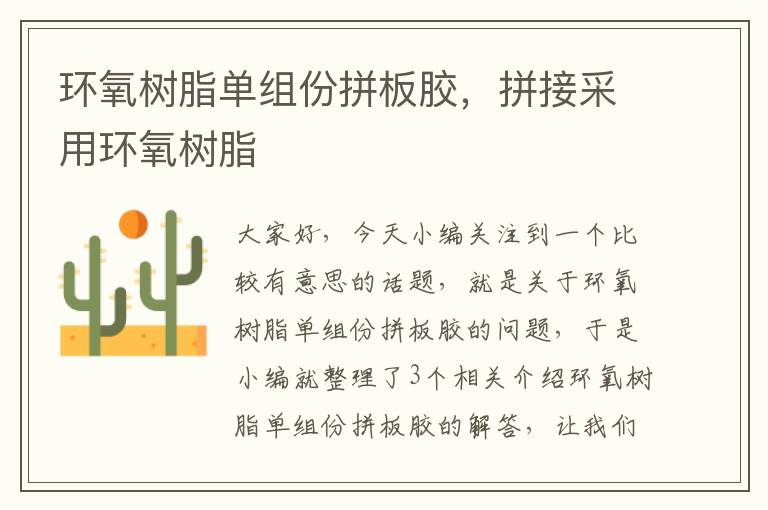 环氧树脂单组份拼板胶,拼接采用环氧树脂