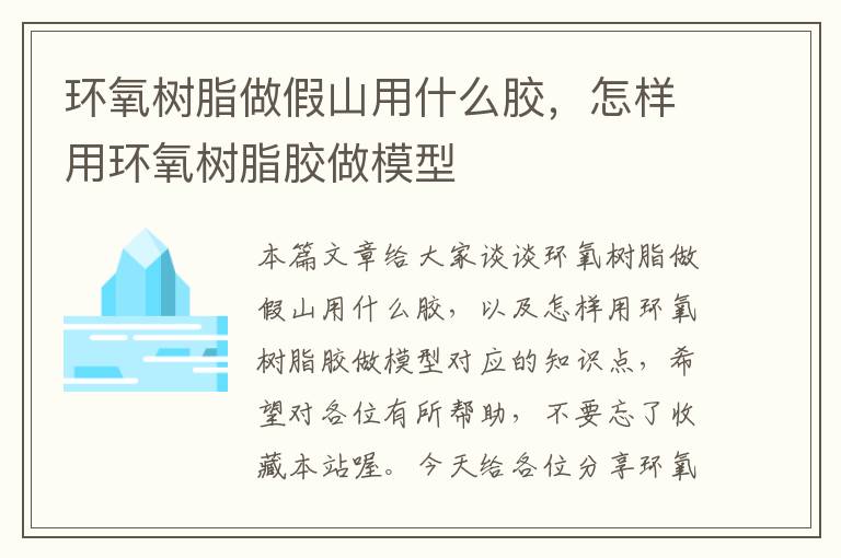 环氧树脂做假山用什么胶,怎样用环氧树脂胶做模型