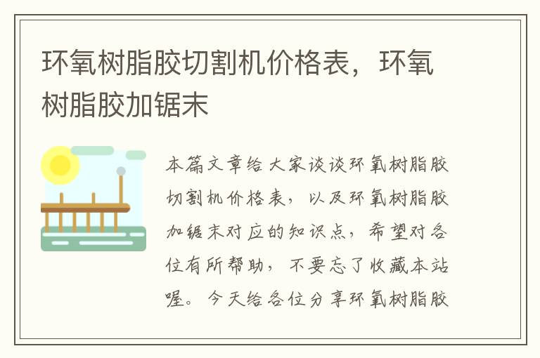 环氧树脂胶切割机价格表,环氧树脂胶加锯末