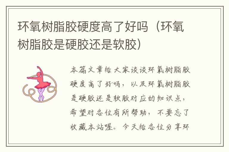 环氧树脂胶硬度高了好吗(环氧树脂胶是硬胶还是软胶)