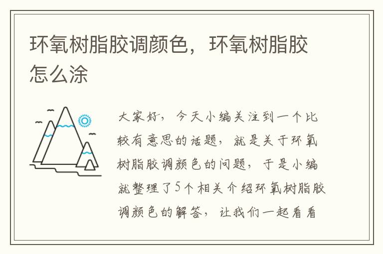 环氧树脂胶调颜色,环氧树脂胶怎么涂
