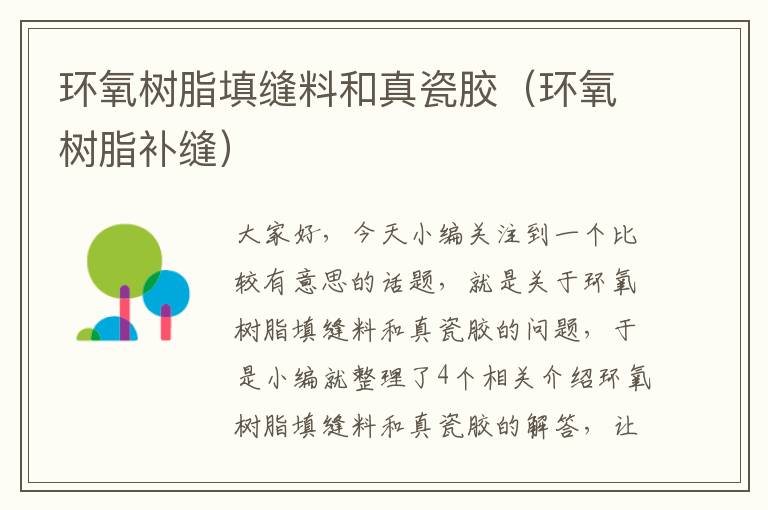 环氧树脂填缝料和真瓷胶(环氧树脂补缝)