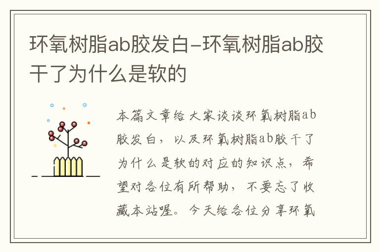 环氧树脂ab胶发白-环氧树脂ab胶干了为什么是软的