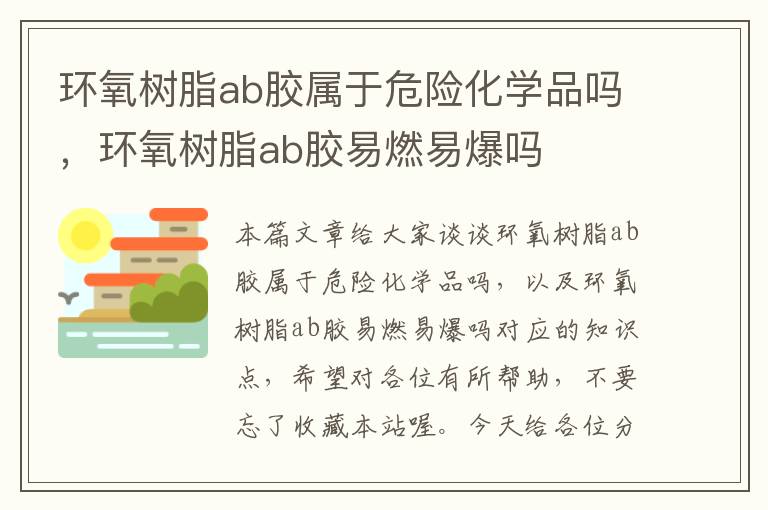 环氧树脂ab胶属于危险化学品吗,环氧树脂ab胶易燃易爆吗