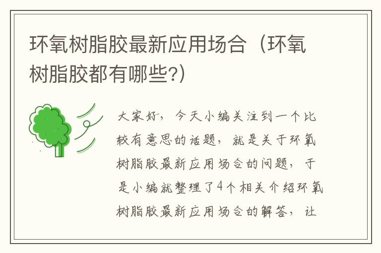 环氧树脂胶最新应用场合(环氧树脂胶都有哪些?)