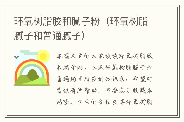 环氧树脂胶和腻子粉(环氧树脂腻子和普通腻子)