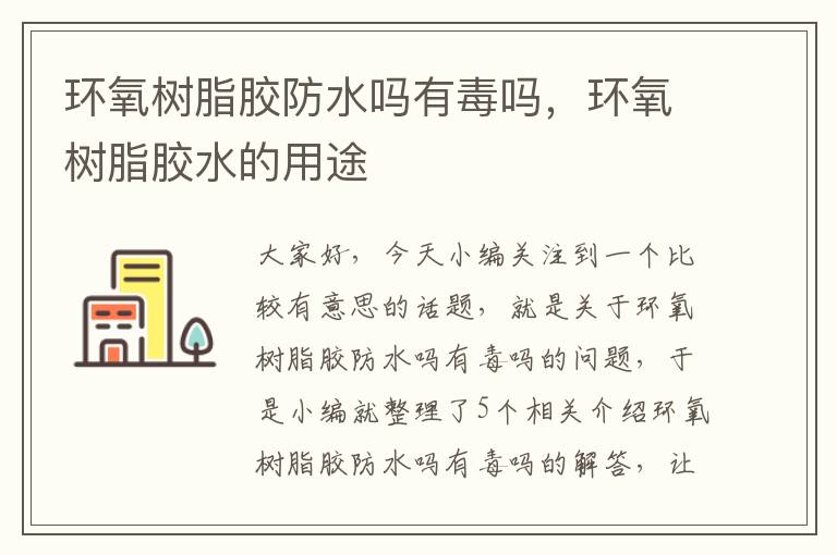 环氧树脂胶防水吗有毒吗,环氧树脂胶水的用途