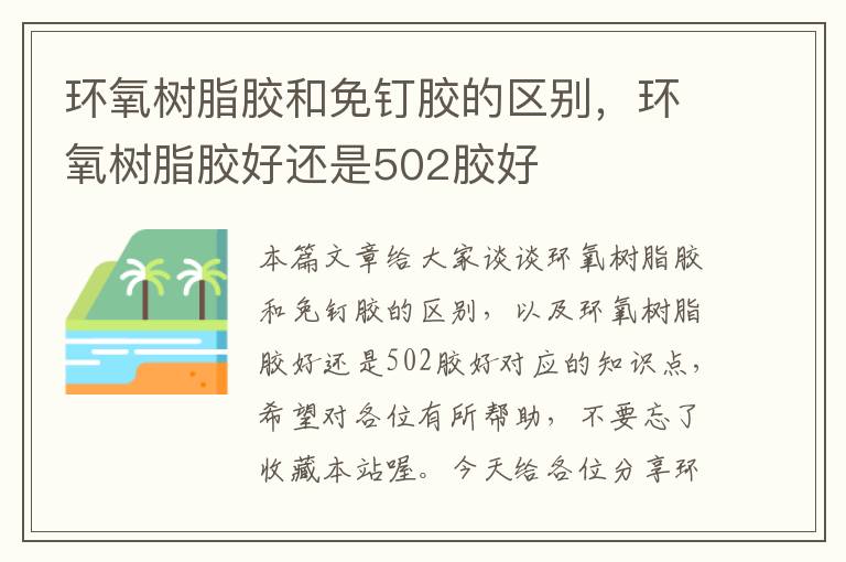 环氧树脂胶和免钉胶的区别,环氧树脂胶好还是502胶好