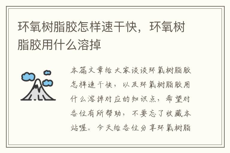 环氧树脂胶怎样速干快,环氧树脂胶用什么溶掉