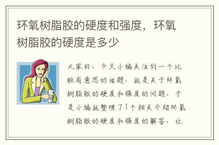 环氧树脂胶的硬度和强度,环氧树脂胶的硬度是多少