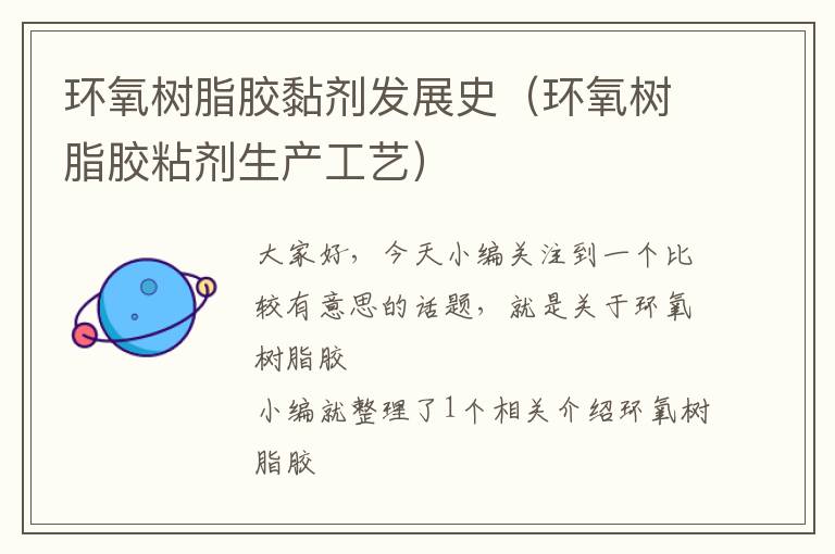 环氧树脂胶黏剂发展史(环氧树脂胶粘剂生产工艺)