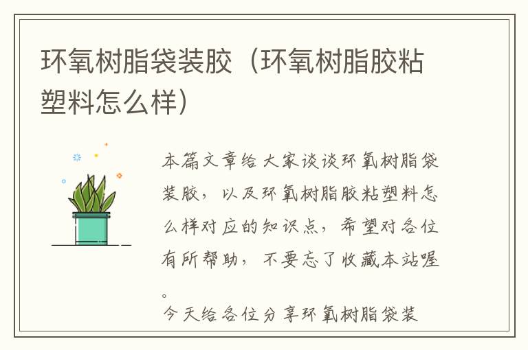 环氧树脂袋装胶(环氧树脂胶粘塑料怎么样)