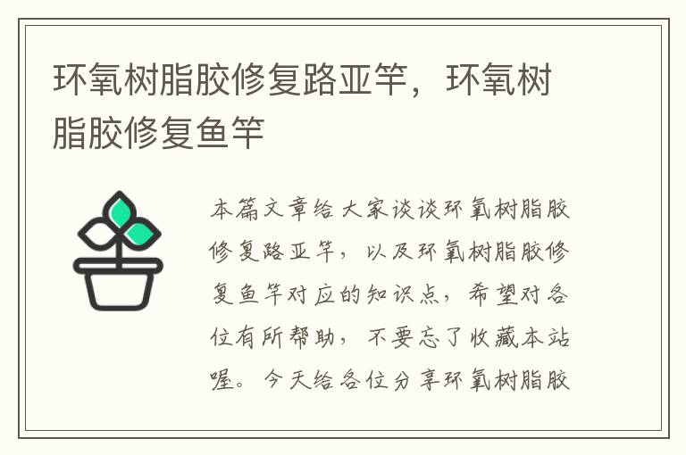 环氧树脂胶修复路亚竿,环氧树脂胶修复鱼竿