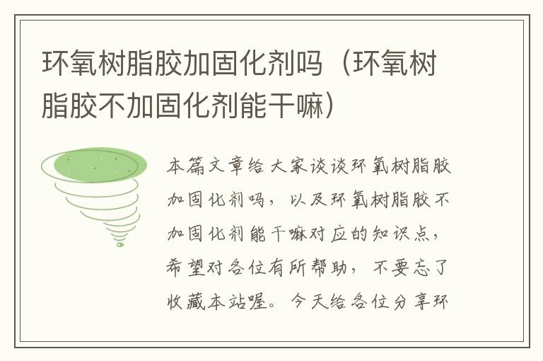 环氧树脂胶加固化剂吗(环氧树脂胶不加固化剂能干嘛)