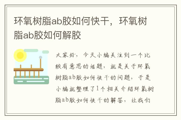 环氧树脂ab胶如何快干,环氧树脂ab胶如何解胶