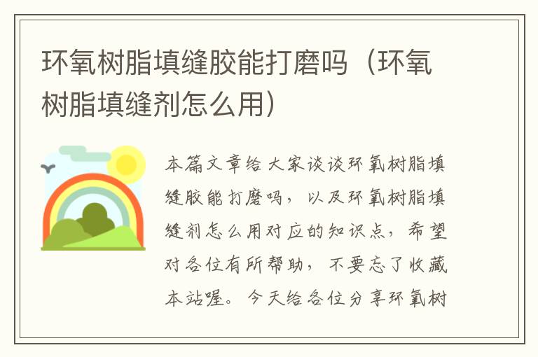 环氧树脂填缝胶能打磨吗(环氧树脂填缝剂怎么用)