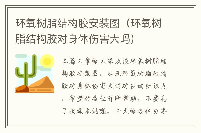 环氧树脂结构胶安装图(环氧树脂结构胶对身体伤害大吗)