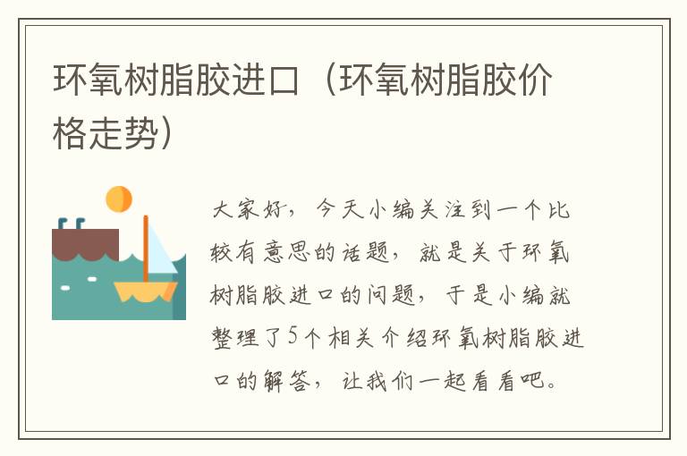 环氧树脂胶进口(环氧树脂胶价格走势)