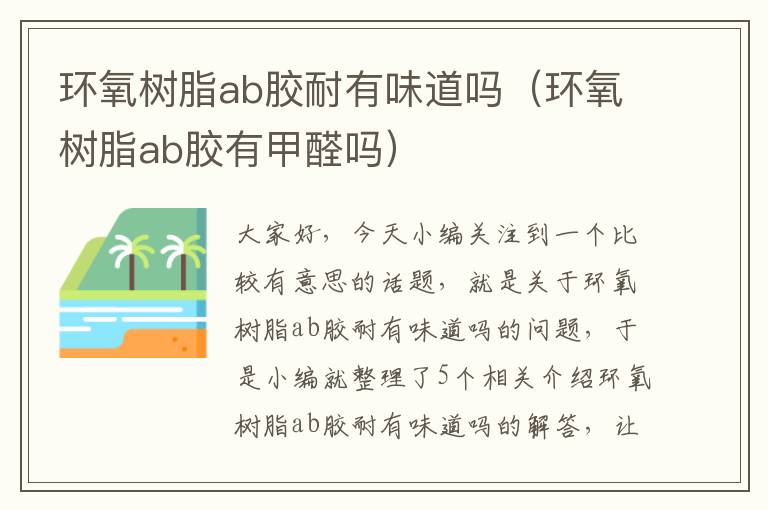 环氧树脂ab胶耐有味道吗(环氧树脂ab胶有甲醛吗)