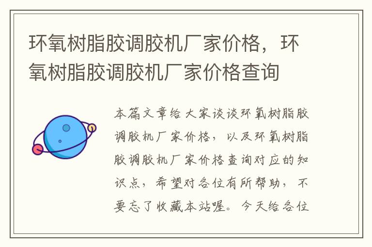 环氧树脂胶调胶机厂家价格,环氧树脂胶调胶机厂家价格查询