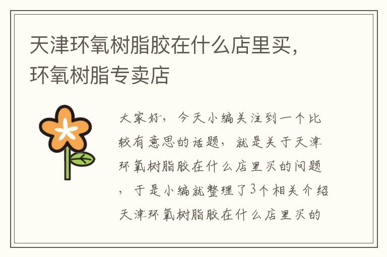 天津环氧树脂胶在什么店里买,环氧树脂专卖店