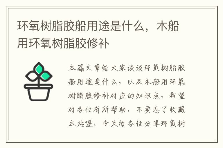 环氧树脂胶船用途是什么,木船用环氧树脂胶修补
