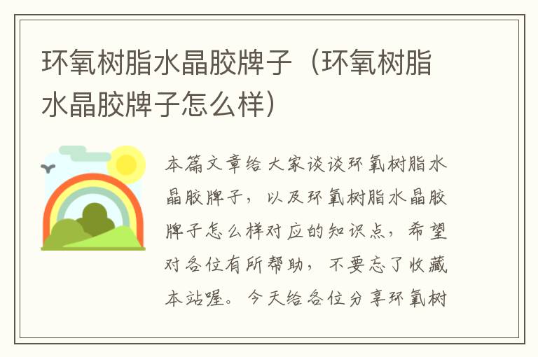 环氧树脂水晶胶牌子(环氧树脂水晶胶牌子怎么样)