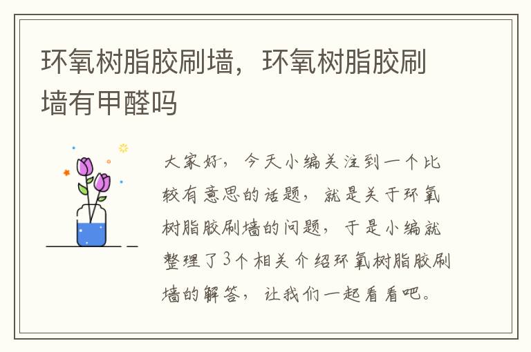 环氧树脂胶刷墙,环氧树脂胶刷墙有甲醛吗