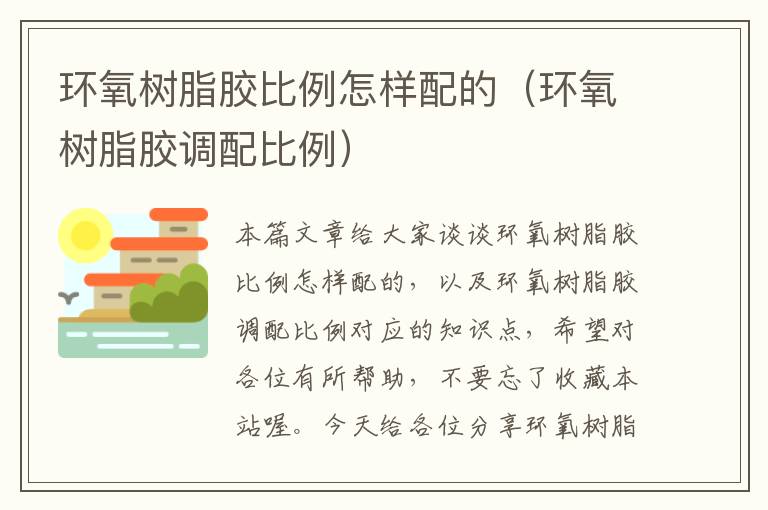 环氧树脂胶比例怎样配的(环氧树脂胶调配比例)