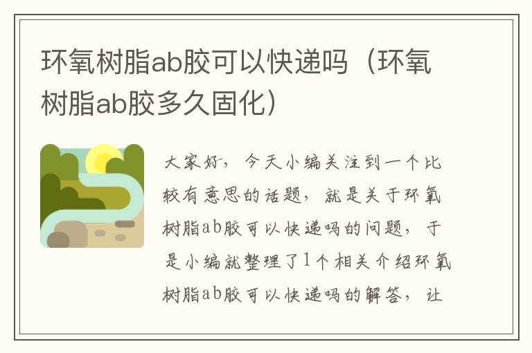 环氧树脂ab胶可以快递吗(环氧树脂ab胶多久固化)