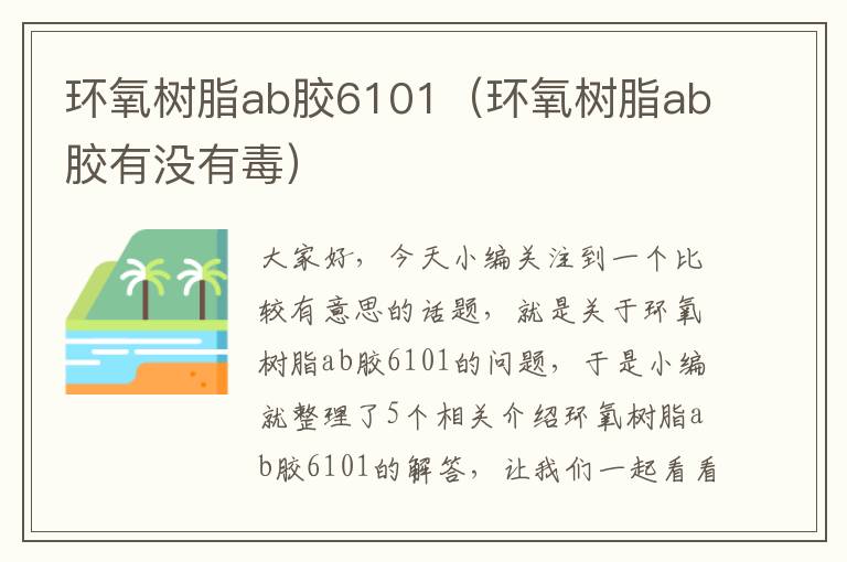 环氧树脂ab胶6101(环氧树脂ab胶有没有毒)