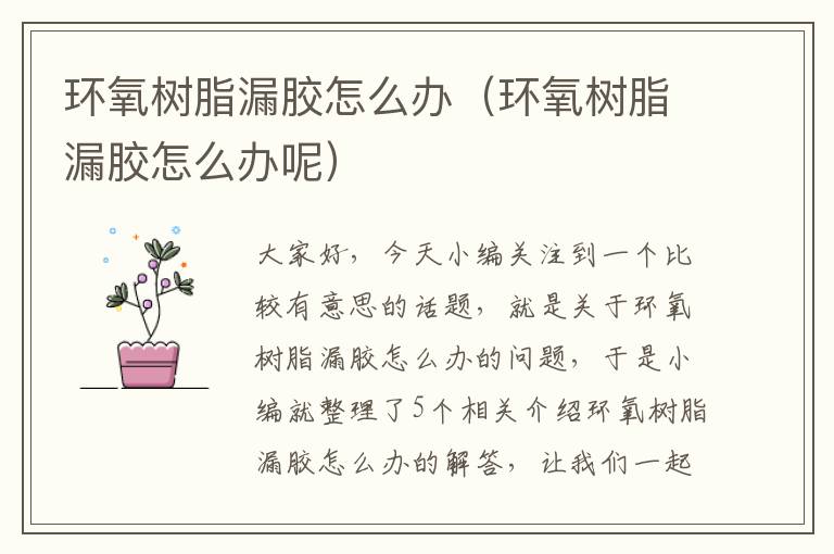 环氧树脂漏胶怎么办(环氧树脂漏胶怎么办呢)