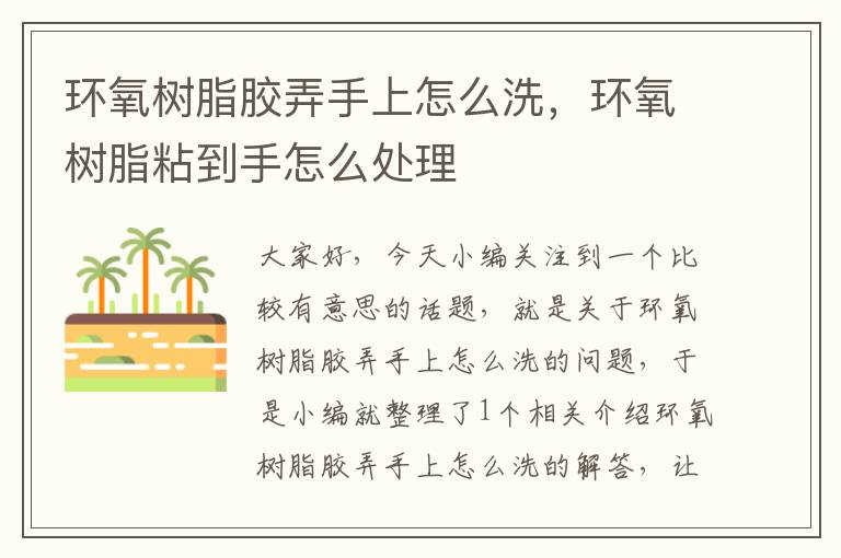 环氧树脂胶弄手上怎么洗,环氧树脂粘到手怎么处理