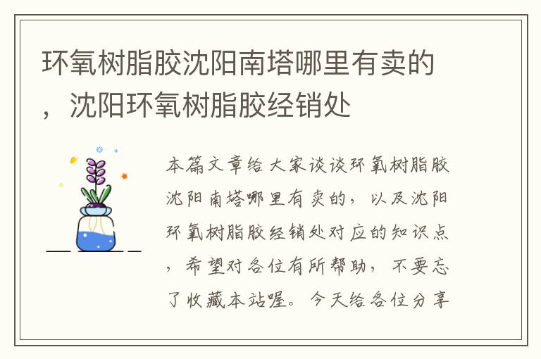 环氧树脂胶沈阳南塔哪里有卖的,沈阳环氧树脂胶经销处