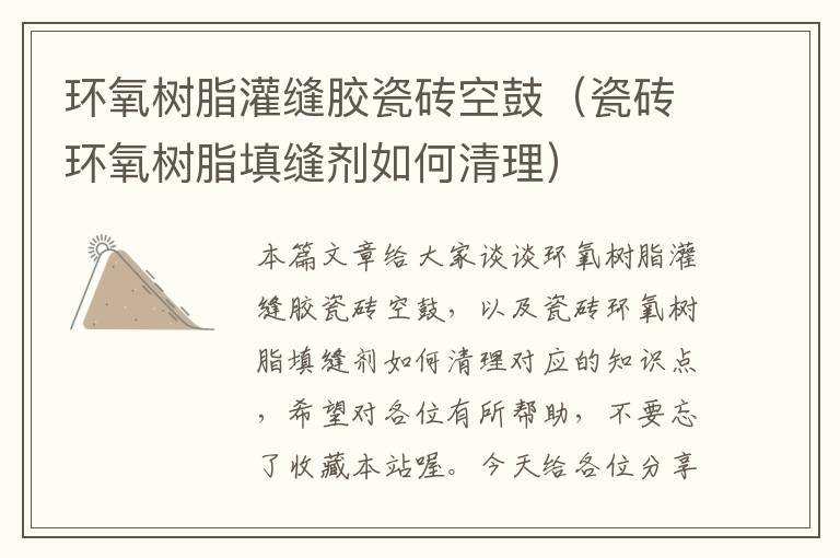 环氧树脂灌缝胶瓷砖空鼓(瓷砖环氧树脂填缝剂如何清理)